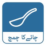 ایک وقت پر 1 چمچ (5 ایم یل) لیں