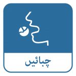 جلدی اثر کے لئے دوایی کو چبائیں