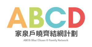 ABCD家泉戶曉齊結網 CUHK Nursing School Project ABCD