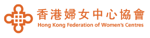 香港婦女中心協會 Hong Kong Federations of Women's Centres