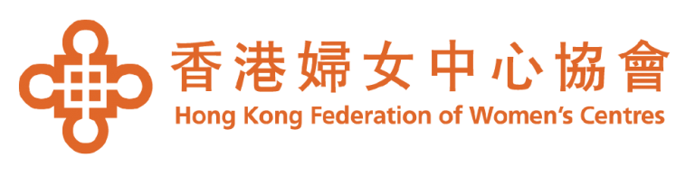 香港婦女中心協會 Hong Kong Federations of Women's Centres