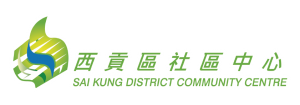 西貢區社區中心 Sai Kung District Community Centre