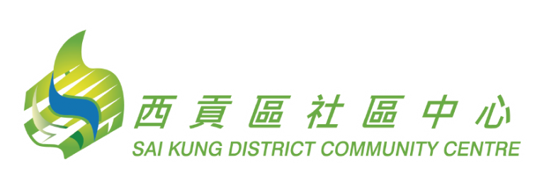 西貢區社區中心 Sai Kung District Community Centre