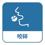 咬碎吞服,令藥物較快吸收