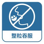 整粒吞服,不可切割或磨碎