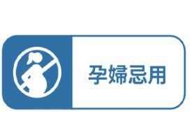 懷孕期間不宜使用,以免影響胎兒發育