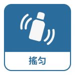 用藥前搖勻以免藥物沉澱,確用藥量正確