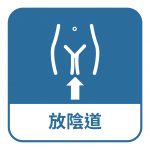 用手指或投藥器塞藥進陰道