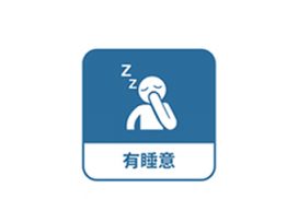 服用有睡意,勿操作大型機械