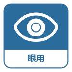 塗抹、滴入眼睛