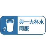最少與一大杯水同服,令藥效充份發揮
