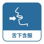 含於舌下直至完全溶解