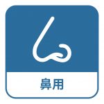 塗抹、滴入鼻內